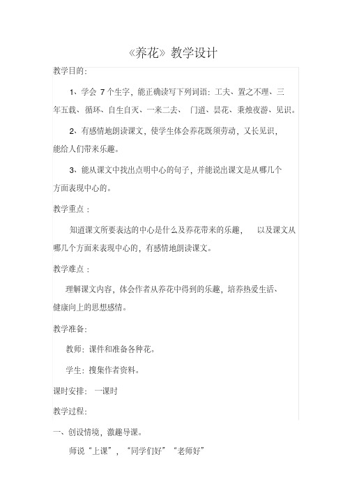 冀教版六年级语文下册《三单元14养花》教学设计_1