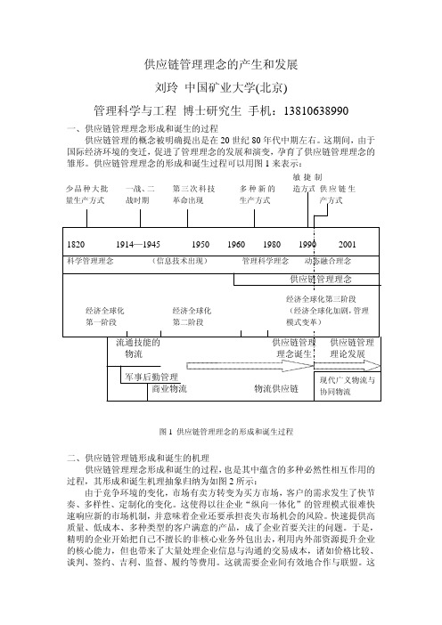 供应链管理理念的产生和发展