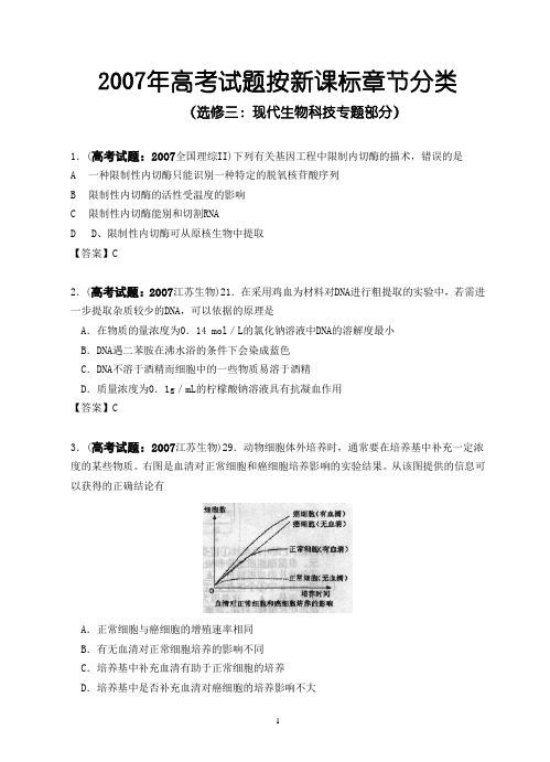 (2007高考题)选修三:现代生物科技专题部分
