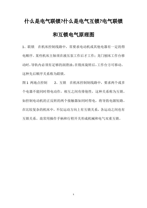 什么是电气联锁什么是电气互锁电气联锁和互锁电气原理图