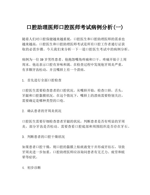 口腔助理医师口腔医师考试病例分析(一)