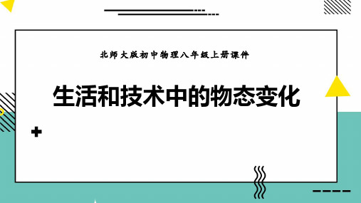 北师大八年级物理上册 (生活和技术中的物态变化)物态及其变化教师教学课件