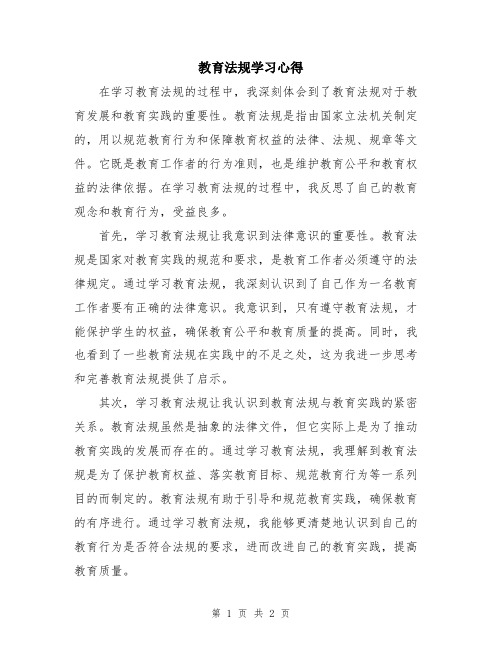 教育法规学习心得