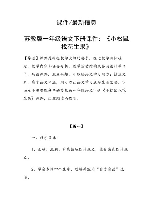 苏教版一年级语文下册课件：《小松鼠找花生果》