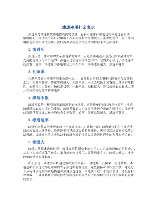 渗透率用什么表示