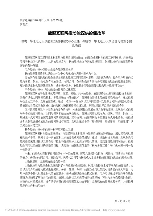 能源互联网推动能源供给侧改革_曾鸣