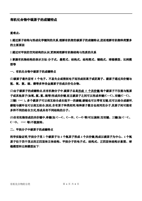 高二有机 1.2 有机化合物中碳原子的成键特点(上) 知识点 2020-2021学年人教版高二化学
