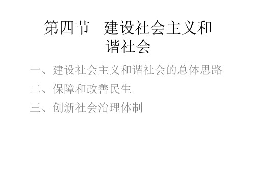 八章  第四节   建设社会主义和谐社会