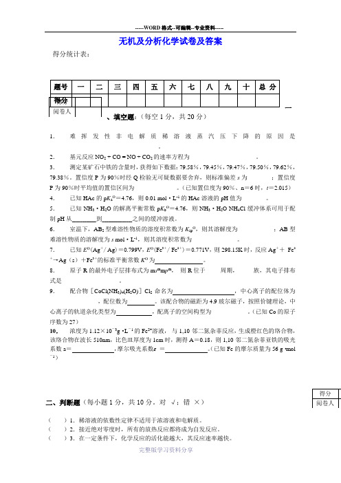 无机及分析化学试卷及答案3