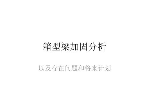 箱型梁加固ansys分析