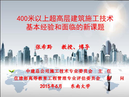 400米以上超高层建筑施工技术基本经验和面临的新课题