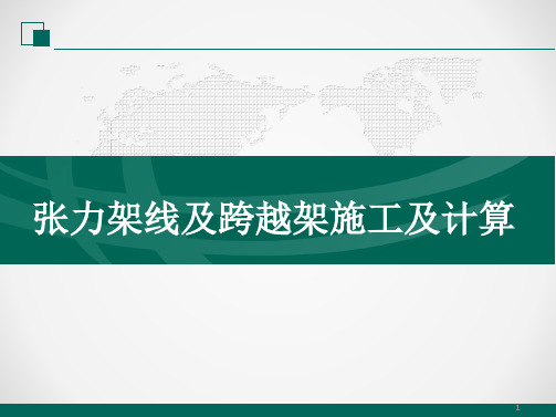 张力架线及跨越架施工及计算培训课件