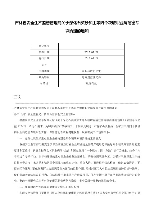 吉林省安全生产监督管理局关于深化石英砂加工等四个领域职业病危害专项治理的通知-