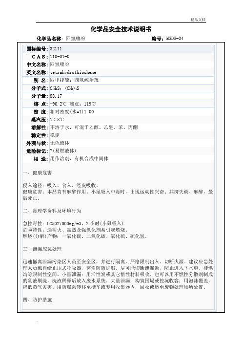 四氢噻吩化学品安全技术说明(天然气加臭剂)