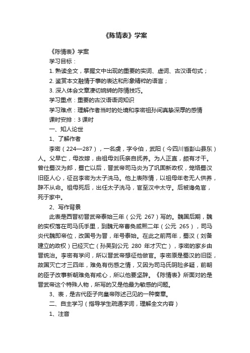 《陈情表》学案