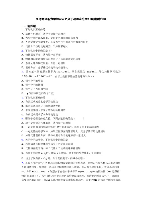 高考物理新力学知识点之分子动理论分类汇编附解析(3)