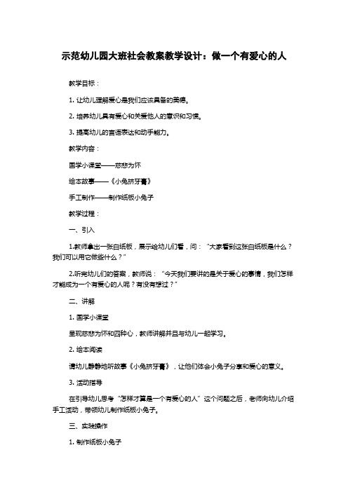 示范幼儿园大班社会教案教学设计：做一个有爱心的人