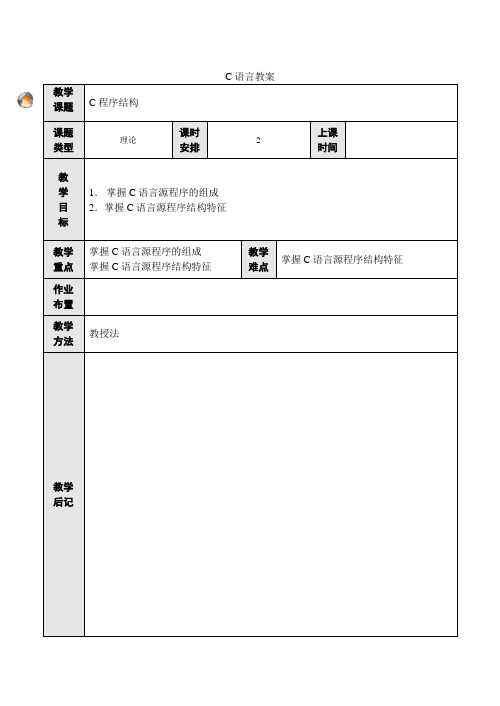 《C语言程序设计基础》教案