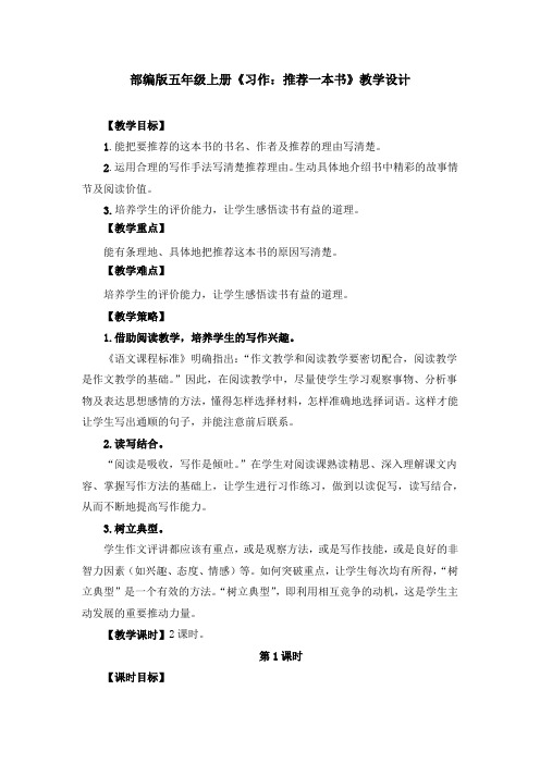 部编版《习作：推荐一本书》教学设计、教案(共3篇)