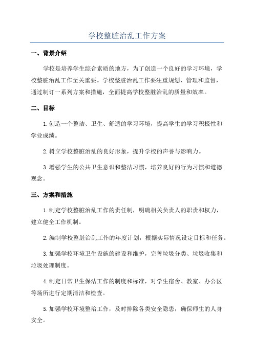 学校整脏治乱工作方案