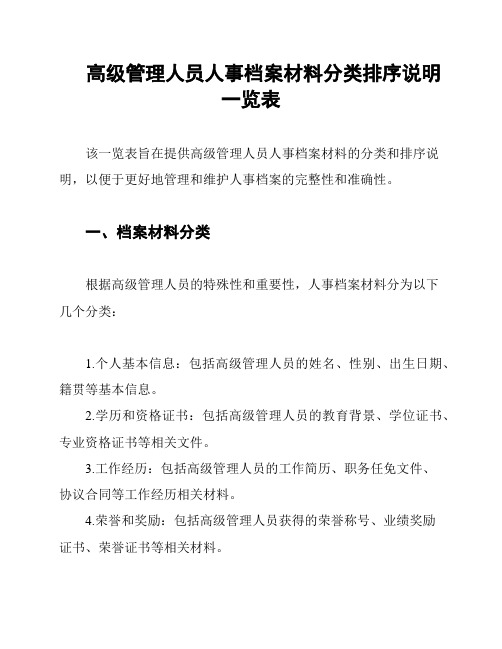 高级管理人员人事档案材料分类排序说明一览表