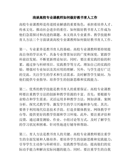 浅谈高校专业课教师如何做好教书育人工作