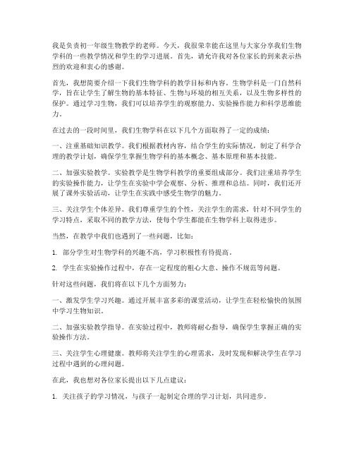 初一家长会生物教师发言稿