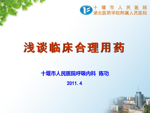 临床合理用药.