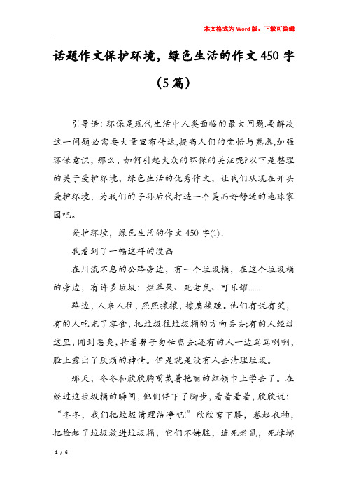 话题作文保护环境,绿色生活的作文450字(5篇)