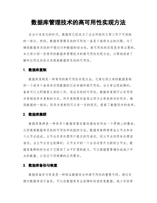 数据库管理技术的高可用性实现方法