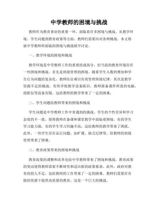 中学教师的困境与挑战