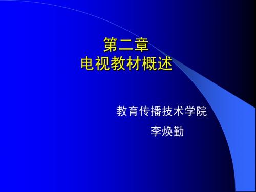 第二章 电视教材概述