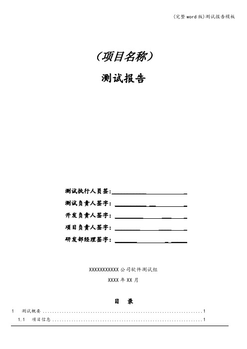 (完整word版)测试报告模板