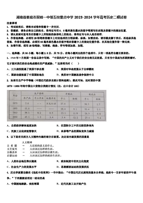 湖南省娄底市双峰一中等五校重点中学2023-2024学年高考历史二模试卷含解析