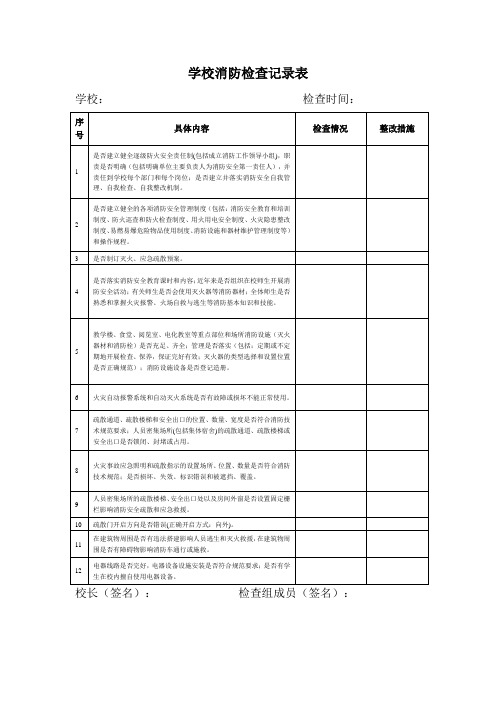 学校消防检查记录表