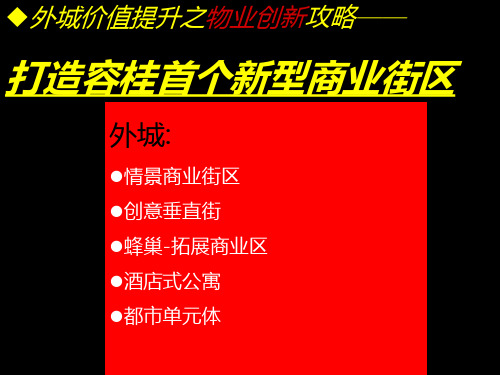 新型商业街区物业发展建议(情景商业街区+创意垂直街+蜂巢-拓展商业区)