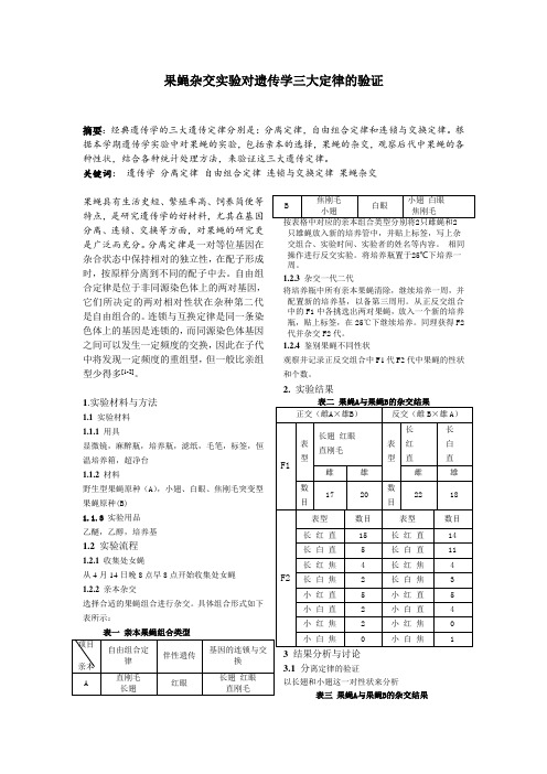 果蝇杂交实验对遗传学三大定律的验证