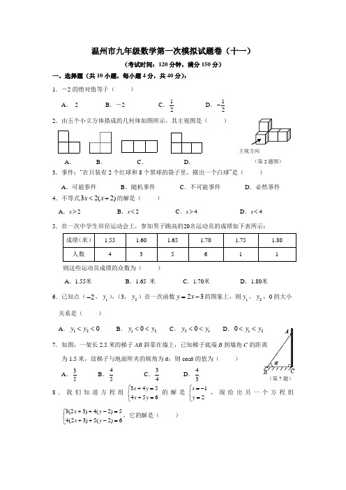 温州市九年级数学一模试卷(11)