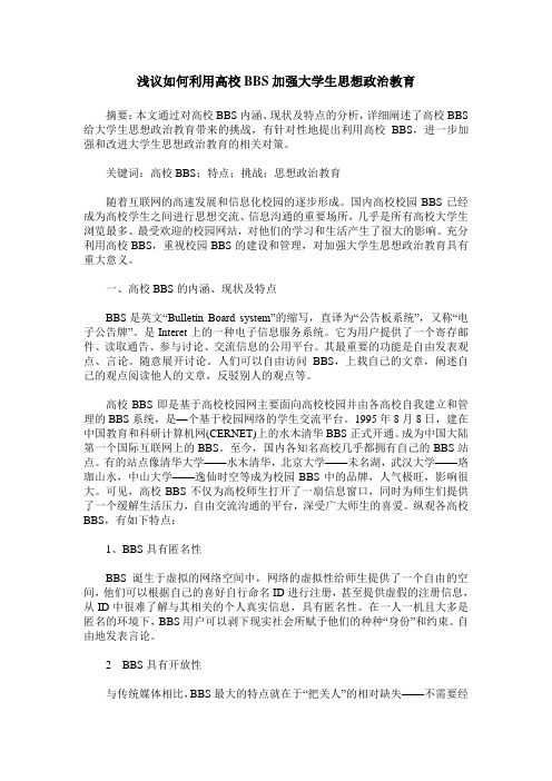 浅议如何利用高校BBS加强大学生思想政治教育