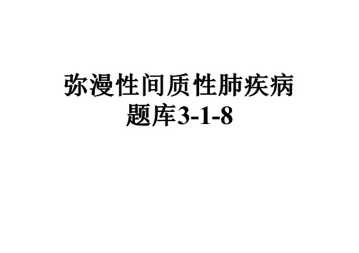 弥漫性间质性肺疾病题库3-1-8