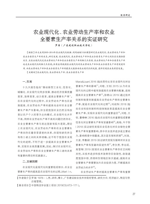 农业现代化、农业劳动生产率和农业全要素生产率关系的实证研究