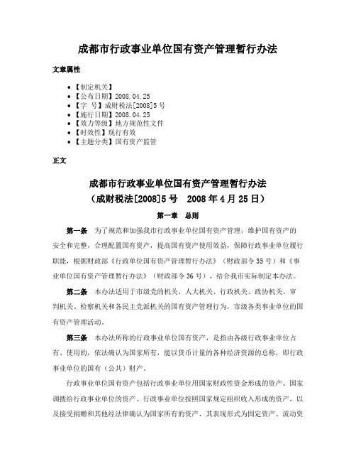 成都市行政事业单位国有资产管理暂行办法