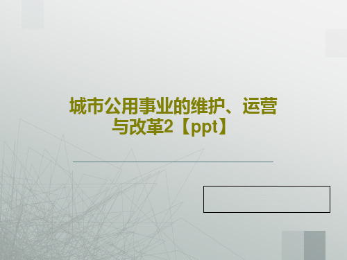 城市公用事业的维护、运营与改革2【ppt】共82页PPT