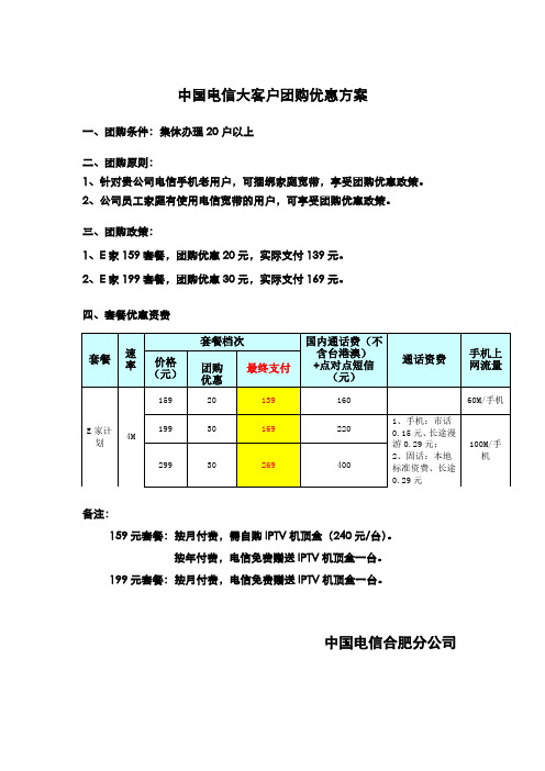 电信团购优惠方案