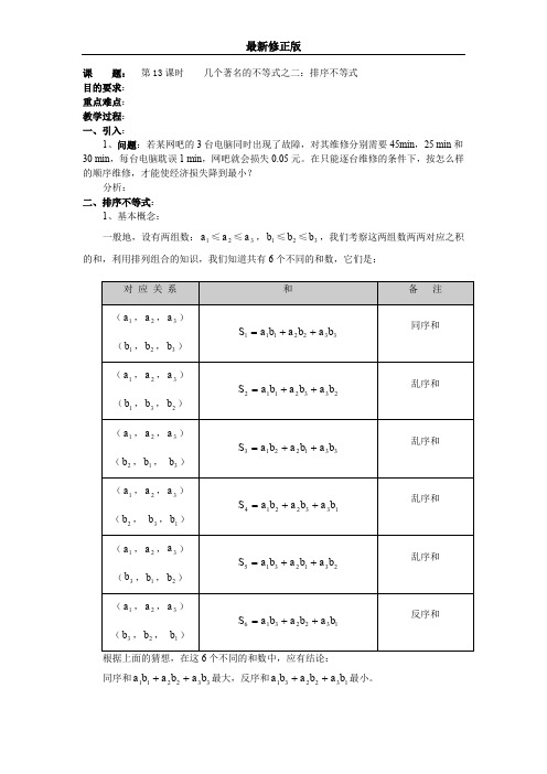 高二数学(人教版)选修4-5教案：第13课时    几个著名的不等式之——排序不等式最新修正版