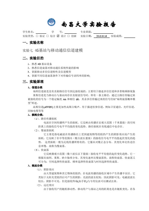 移动通信实验七(1) 4G基站与移动通信信道建模