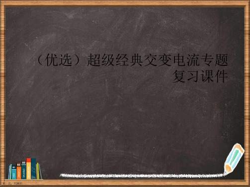 优选超级经典交变电流专题复习演示ppt