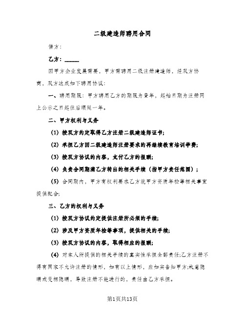 二级建造师聘用合同(3篇)