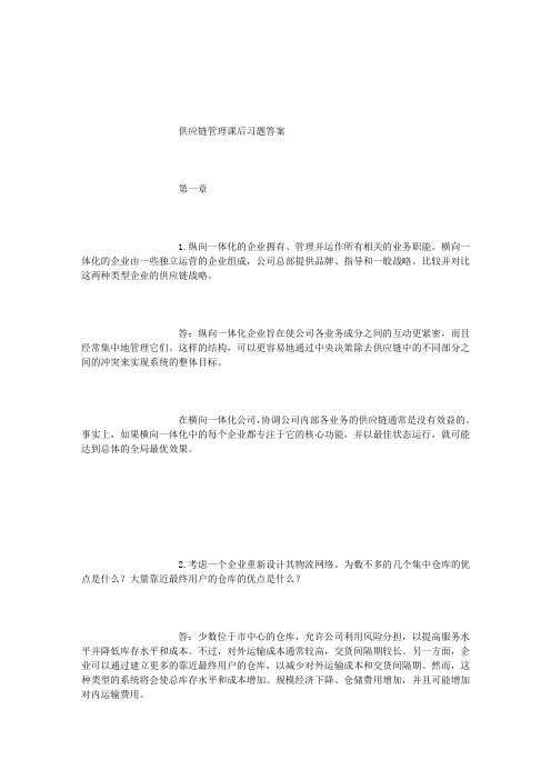 供应链管理课后习题答案