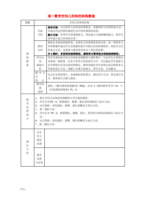 高一数学空间几何体的结构教案